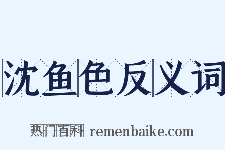 沈鱼色反义词是什么意思的图片